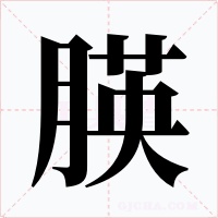 朠字的字形和写法