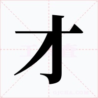 才字字形