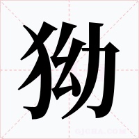 狕字的字形和写法