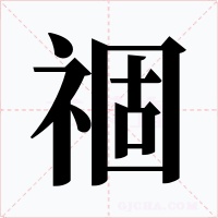 祻字字形