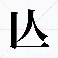 亾字字形