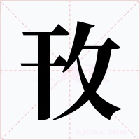 攼字字形