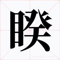 睽字的字形和写法