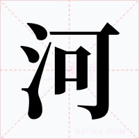 河字的字形和写法