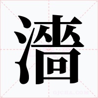 濇字的字形和写法