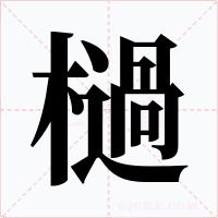 檛字字形