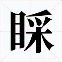 睬字字形