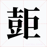 壾字的字形和写法