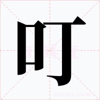 叮字的字形和写法