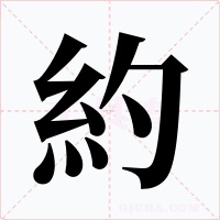 約字的字形和写法