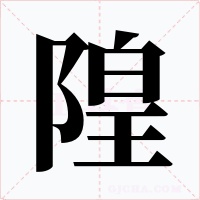 隍字的字形和写法