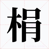 梋字的字形和写法