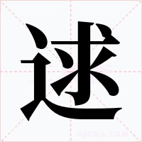 逑字的字形和写法