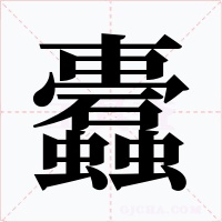 蠹字字形