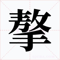 摮字字形