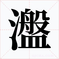 瀊字的字形和写法