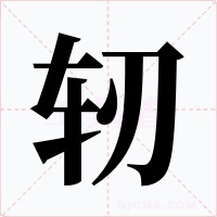 轫字字形