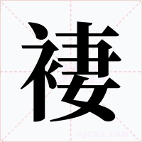 褄字字形