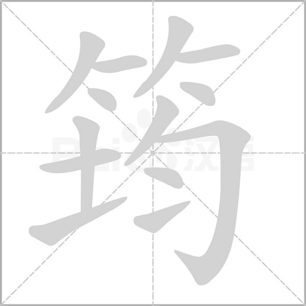 筠字笔顺图