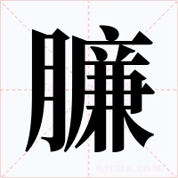 臁字字形
