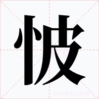 怶字的字形和写法