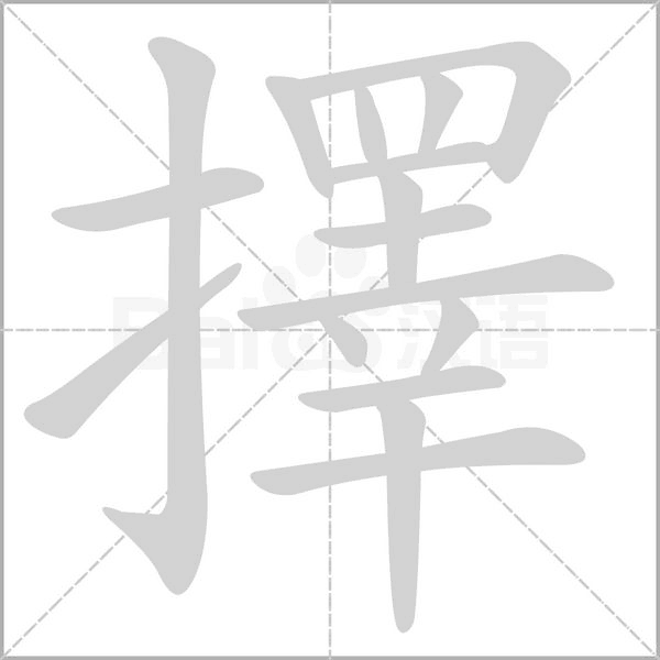 擇字笔顺图