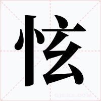 怰字字形