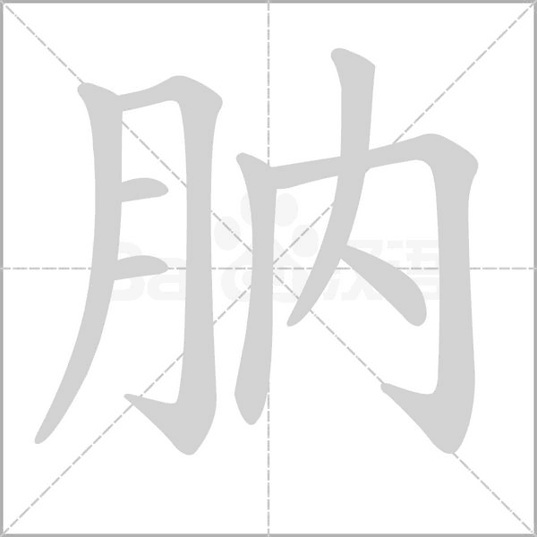 肭字笔顺图