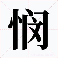 悯字的字形和写法