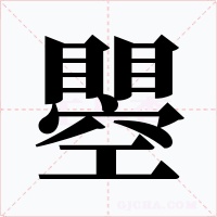 瞾字字形