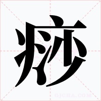 痧字的字形和写法