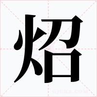 炤字的字形和写法