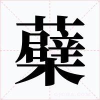 蘗字字形