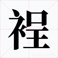 裎字字形