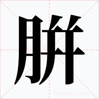 腁字字形