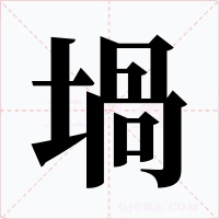 堝字的字形和写法