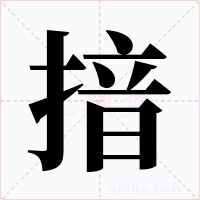 揞字的字形和写法