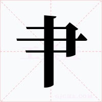 肀字字形