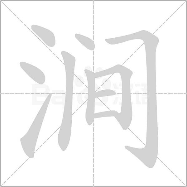 涧字笔顺图