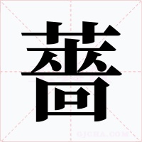 薔字的字形和写法