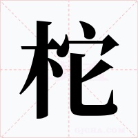 柁字字形