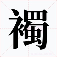 襡字的字形和写法