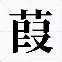 葭字的字形和写法