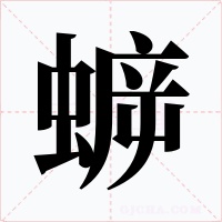 蝷字的字形和写法