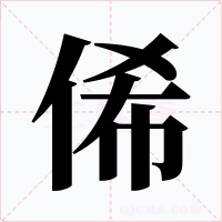 俙字的字形和写法