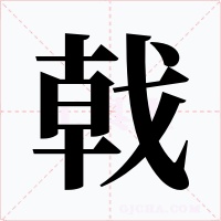 戟字的字形和写法