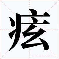 痃字的字形和写法