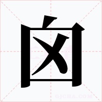 囟字字形