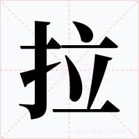 拉字的字形和写法