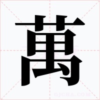 萬字的字形和写法